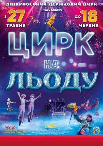 Цирк на Льоду