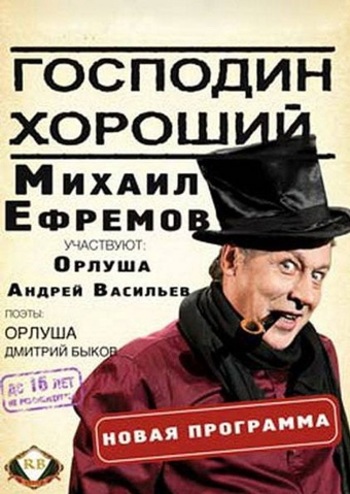 Михаил Ефремов. Господин хороший