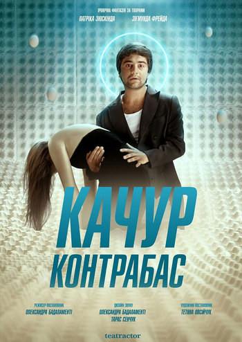 Качур. Контрабас