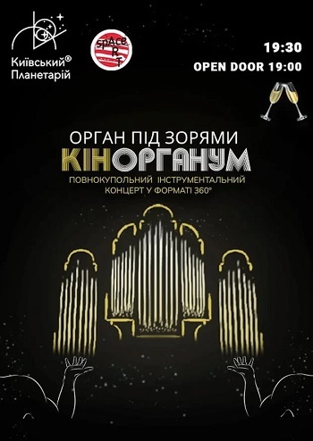 Орган під зорями «КінОрганум»