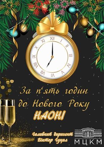 За п'ять годин до Нового Року