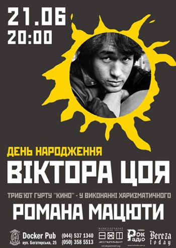День Рождения В. Цой – Роман Мацюта