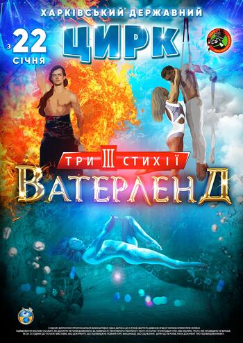 Waterland. Три стихії 