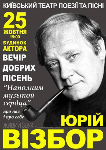 Вечер посвященный Юрию Визбору