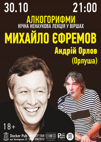 М.Єфремов та А.Орлов