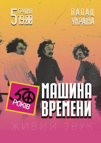 Машина Времени