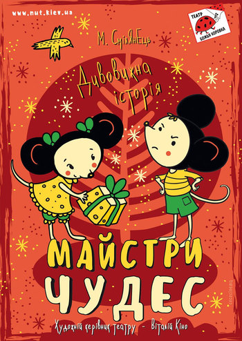 Майстри чудес