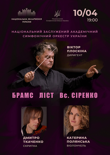 Брамс, Ліст, Вс. Сіренко