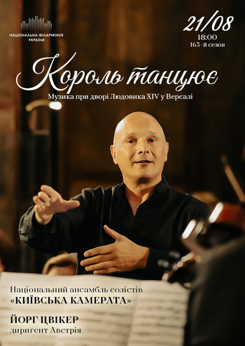 Король танцює 
