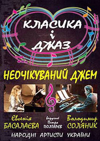 Класика і джаз