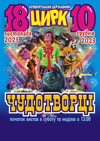 Чудотворці