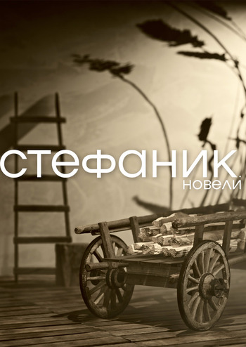 Стефаник. Новели 