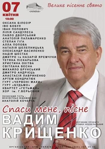 Творчий вечір В. Крищенка. Спаси мене, пісне