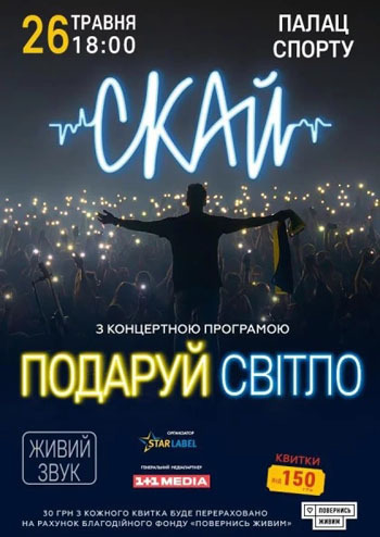 СКАЙ «Подаруй Світло»