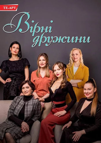Вірні Дружини