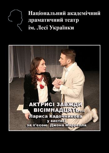 Актрисі завжди вісімнадцять...