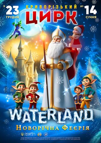 Waterland Новорічна Феєрія 