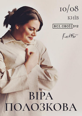 Віра Полозкова