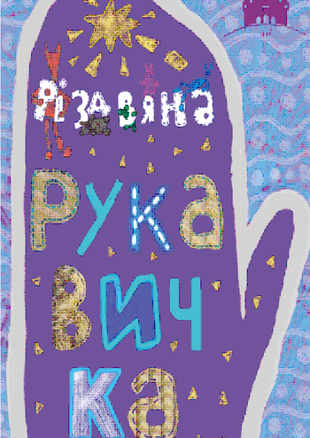 Різдвяна Рукавичка