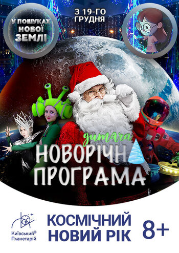 Космічний Новий рік. У пошуках нової Землі 