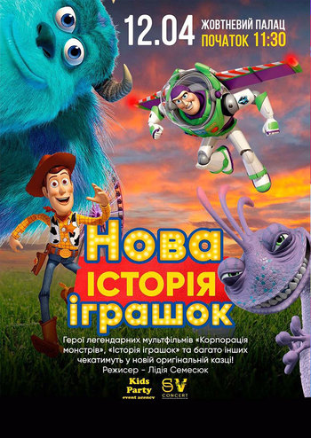 Новая история игрушек