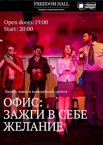 Офис: Зажги в себе желание