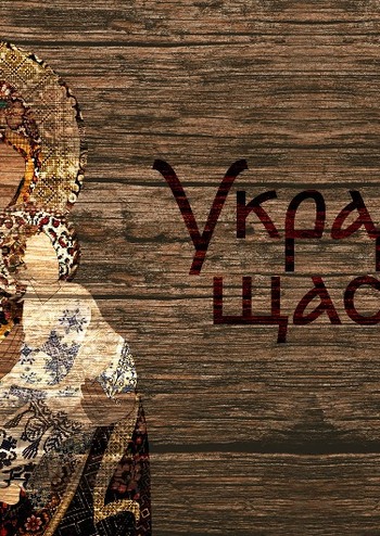 Украдене щастя 