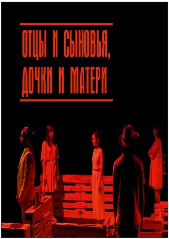 Отцы и сыновья, дочки и матери