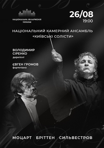 Моцарт, Бріттен, Сильвестров. Київські солісти