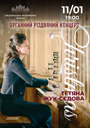 Органний різдвяний концерт 