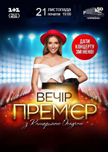 Вечір прем'єр з Катериною Осадчою