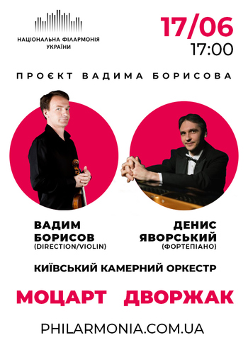 Моцарт, Дворжак. Київський камерний оркестр