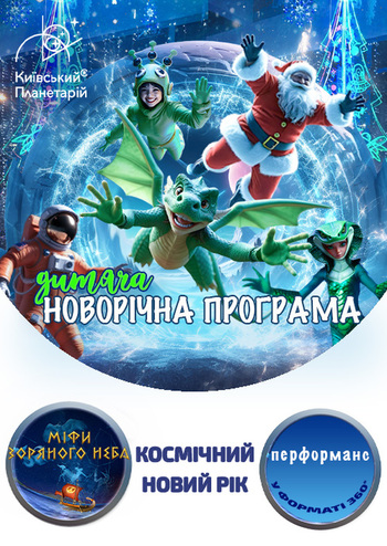 Космічний Новий рік. Міфи зоряного неба