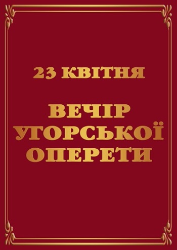 Вечір Угорської оперети