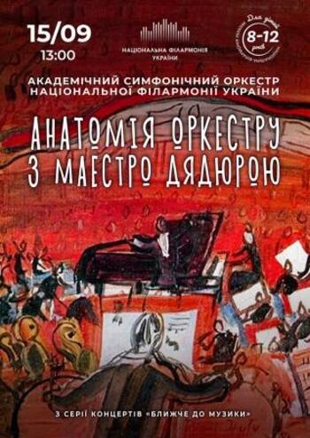 Анатомія оркестру з Маестро Дядюрою 