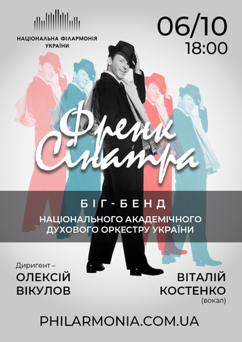 Френк Сінатра. Біг-бенд духового оркестру України 