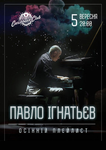 Осінній плейлист. Павло Ігнатьєв