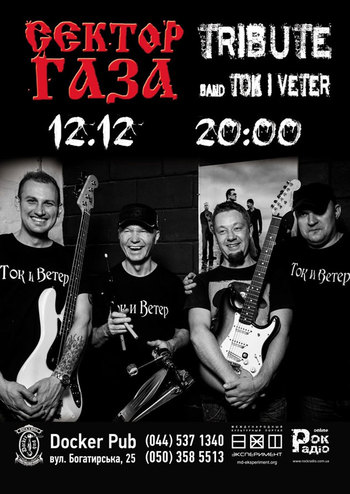 Tok i Veter - трибьют Сектор Газа