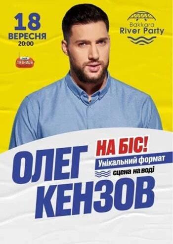 Олег Кензов. На біс