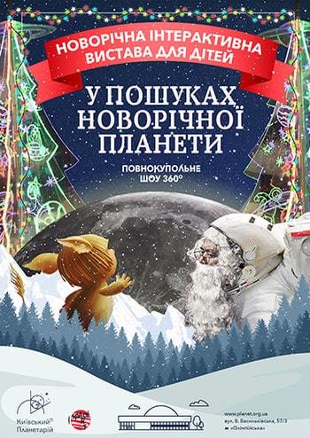 У пошуках новорічної планети