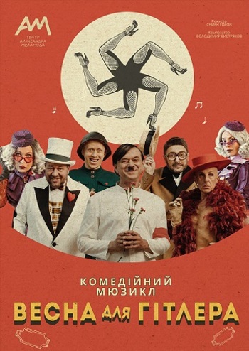 Весна для Гитлера