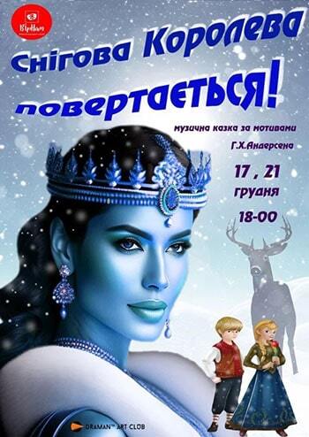 Снігова королева повертається!