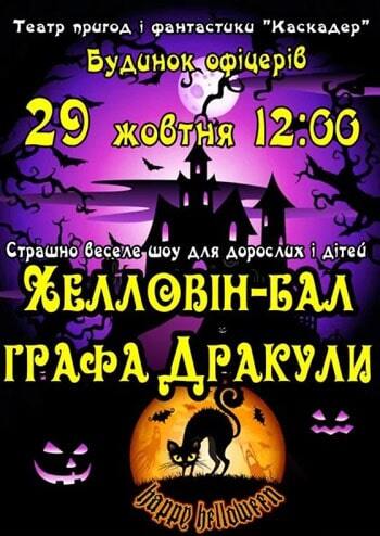 Хелловін-бал графа Дракули