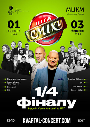 Ліга Сміху - 2021 Ігри у березнi