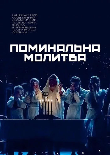 Тев'є-Тевель/Поминальна молитва