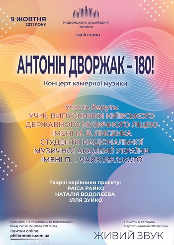 А. Дворжак Концерт камерної музики