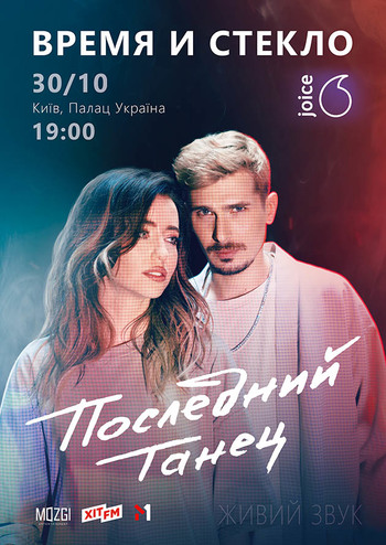 Время и Стекло. Последний танец