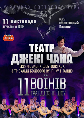 Шоу-программа «11 воинов» театра Джеки Чана