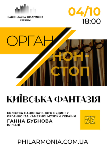 Орган Нон-Стоп. Ганна Бубнова (орган)