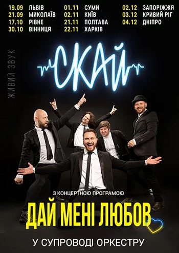 Скай. Різдвяний концерт